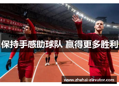 保持手感助球队 赢得更多胜利