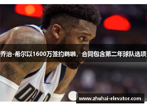 乔治-希尔以1600万签约鹈鹕，合同包含第二年球队选项