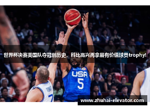 世界杯决赛美国队夺冠创历史，科比高兴再拿最有价值球员trophy!