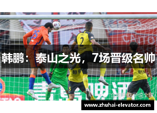 韩鹏：泰山之光，7场晋级名帅