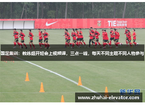 国足集训：教练组开短会上视频课，三点一线，每天不同主题不同人物参与