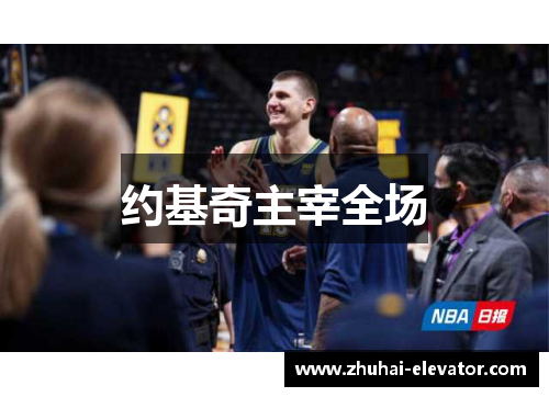 约基奇主宰全场